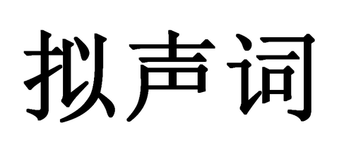 拟声词