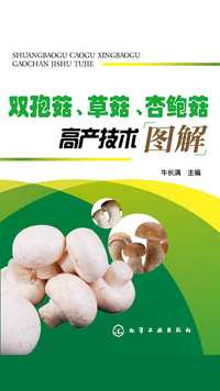 双孢菇,草菇,杏鲍菇高产技术图解