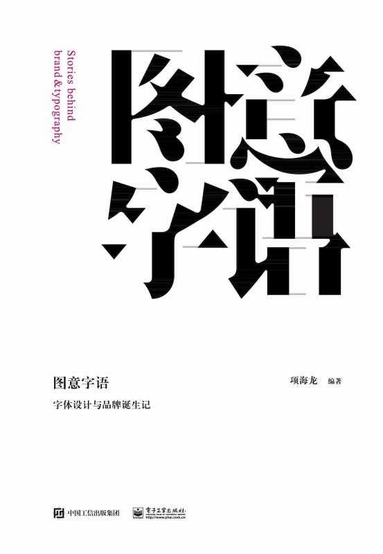 图意字语:字体设计与品牌诞生记(全彩)zhihu.com