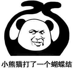 小熊猫做了一个花手的起手式