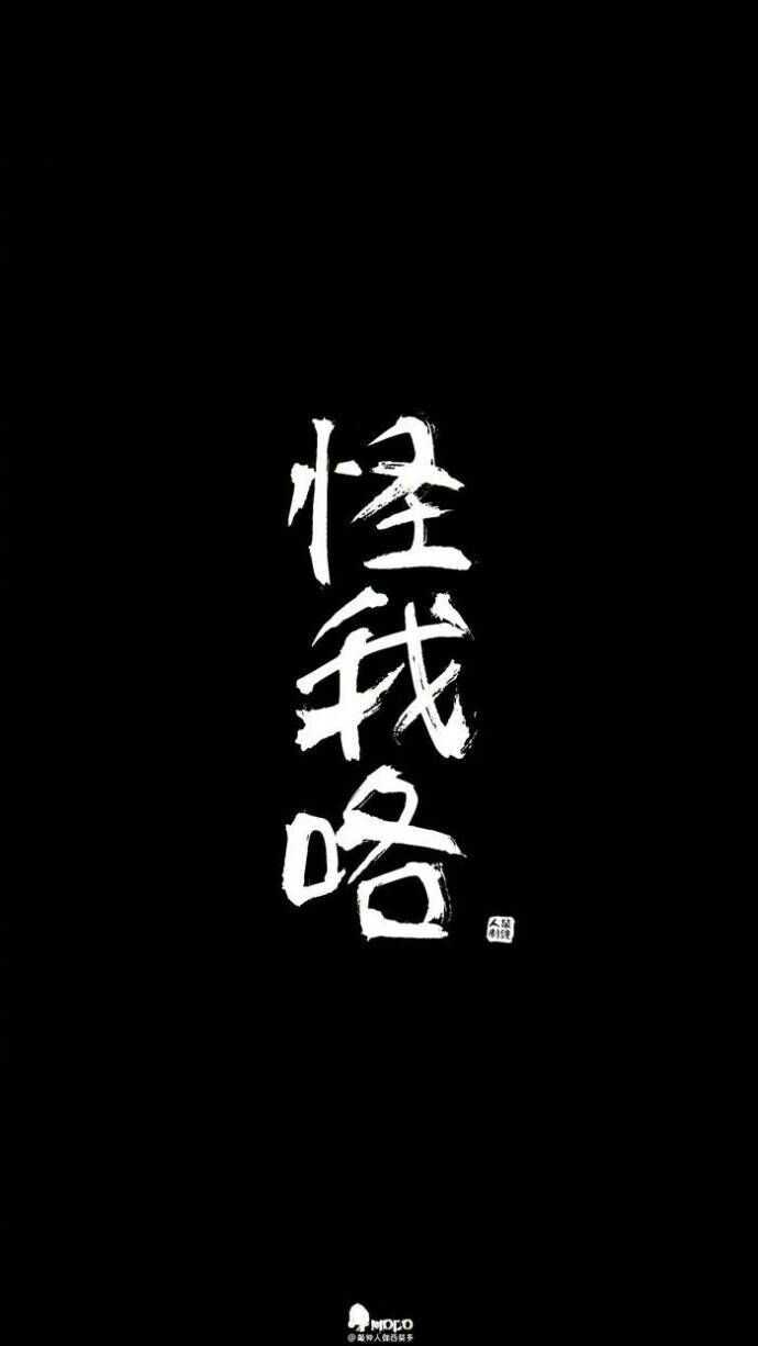 你的手机壁纸是什么(带上原图好伐)你还有别的好玩的壁纸么?