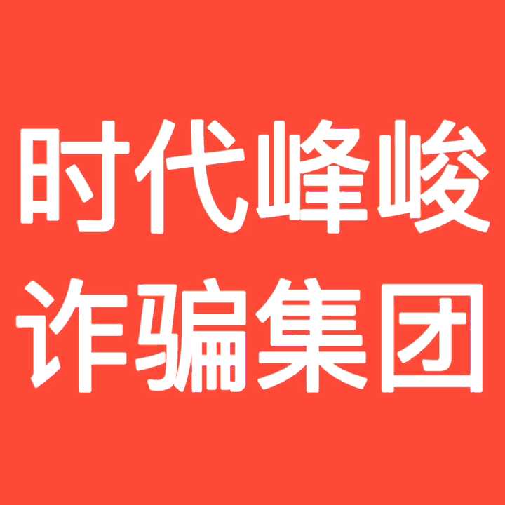 时代峰峻到底在捧谁123代都可以说