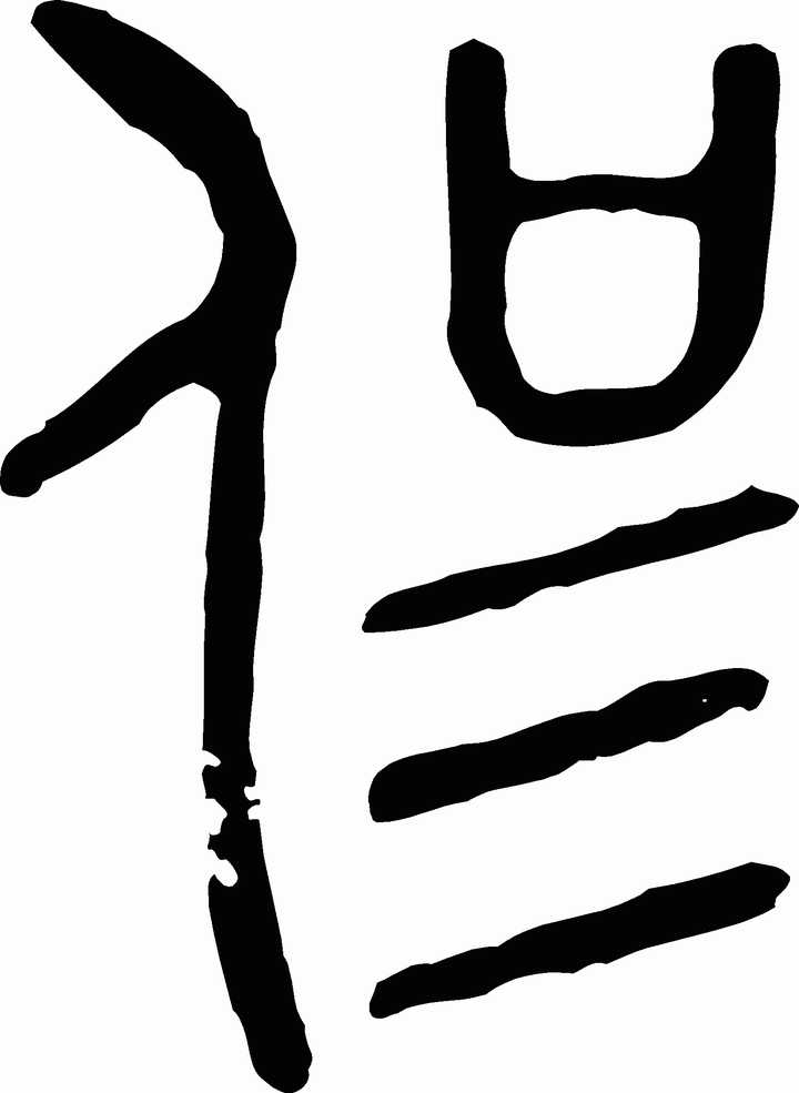 能送我一张侃字的毛笔字吗?