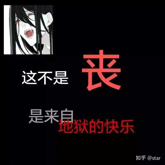你不是丧,你只是假装快乐.