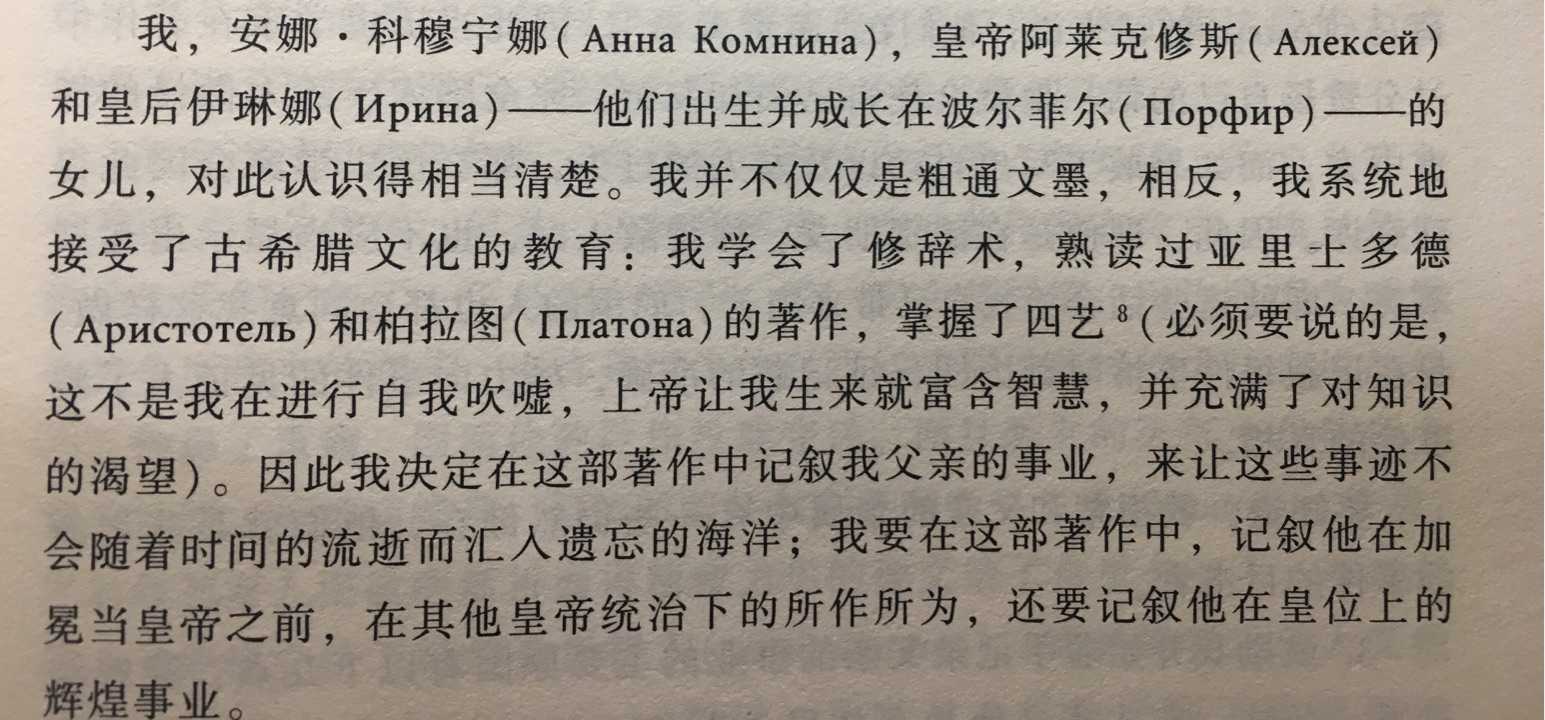 今天发现了汉译本的《阿莱克修斯传》犯了一个常识性的错误,汉译本在