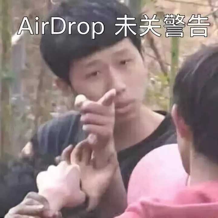 苹果手机的隔空投送小功能让你有过什么有趣的经历