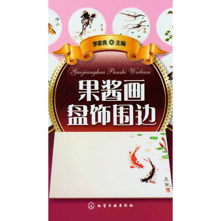 果酱画盘饰围边(书籍)