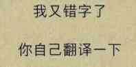 比如一个经常打错字的人,懒得再打一串字解释,就可以使用下面的表情