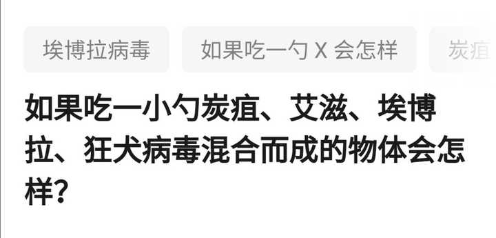 如果吃一小勺炭疽,艾滋,埃博拉,狂犬,诺如,sars病毒混合而成的物体会