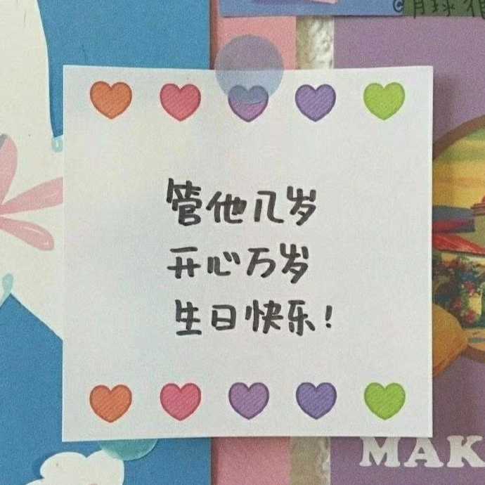 我可不可以得到一句生日快乐?