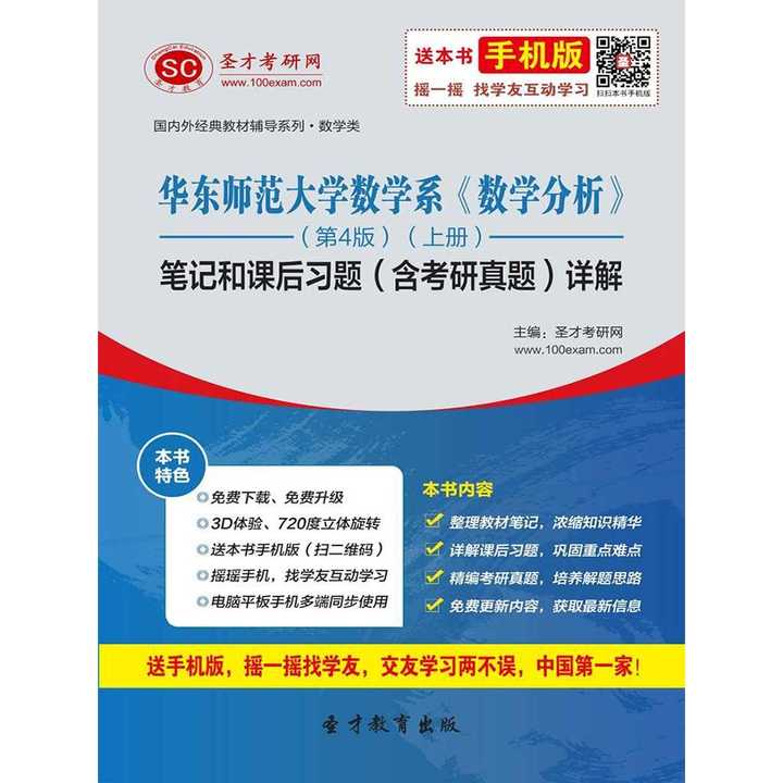 华东师范大学数学系数学分析第4版上册笔记和课后习题含考研真题详解