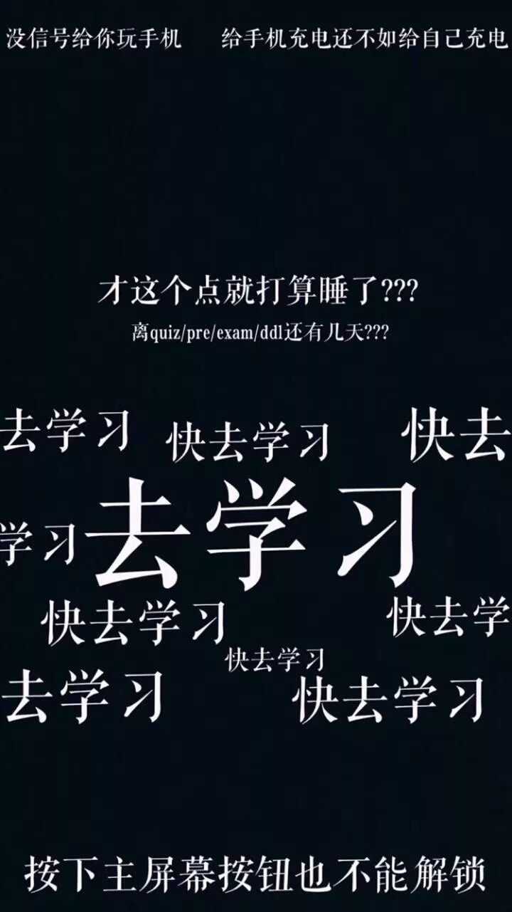 有没有提醒自己赶快去学习的壁纸?