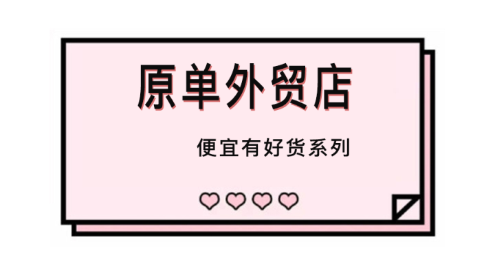 淘宝上的外贸原单有几家店铺可靠的?