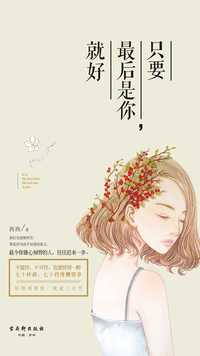只要最后是你,就好
