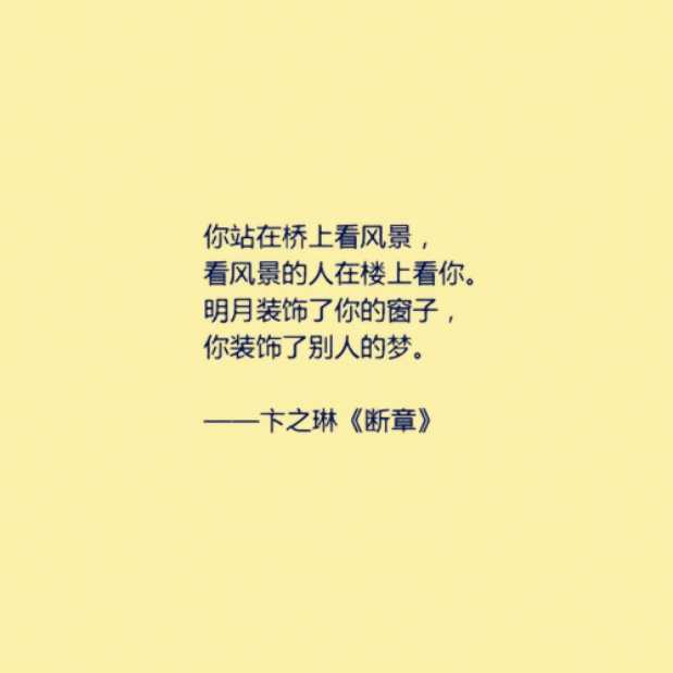 2,《断章》,卞之琳.