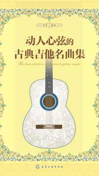 动人心弦的古典吉他名曲集