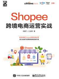 shopee 跨境电商运营实战