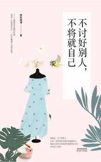 不讨好别人,不将就自己