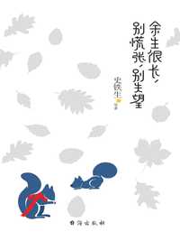 余生很长别慌张别失望