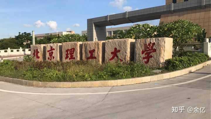 北京理工大学珠海学院的校园环境如何?