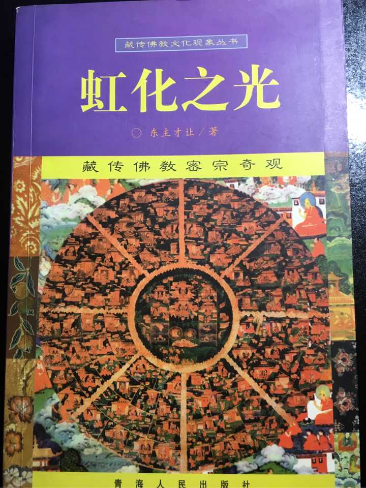 藏传佛教里面的虹化是怎么回事,可以从科学角度解释吗?