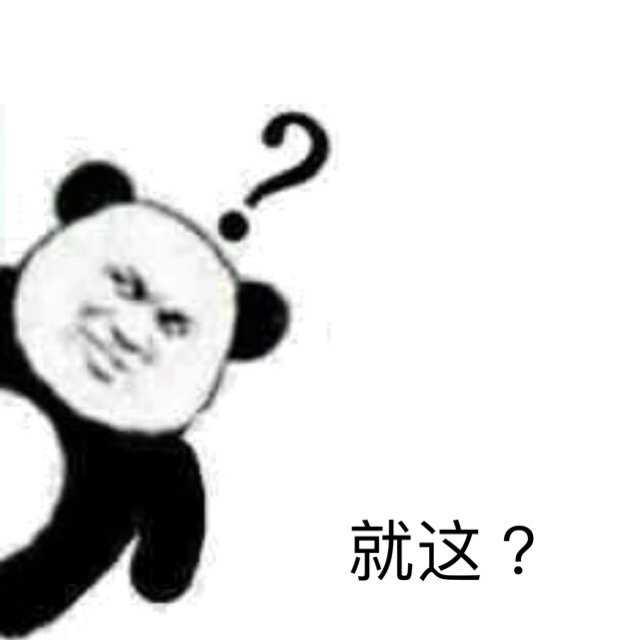 有哪些你认为沙雕搞笑的表情包? - 知乎