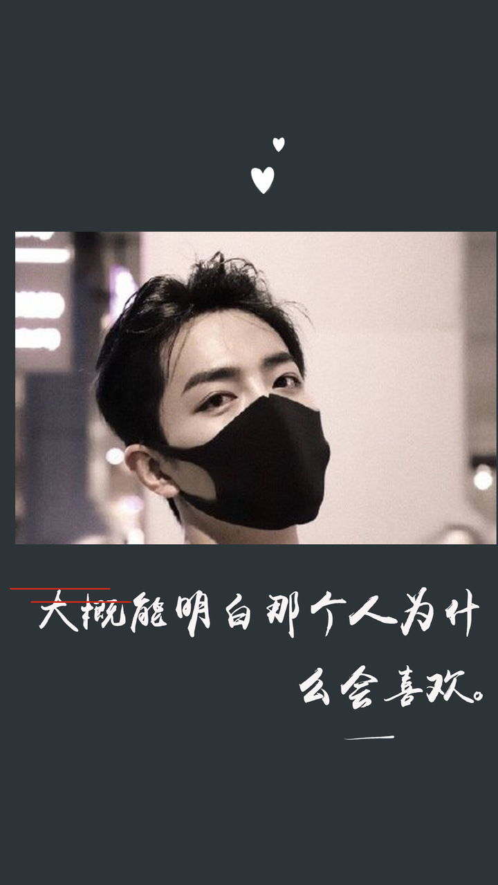 纯自己手工制图,当桌面壁纸屏保都可以,看过不后悔呀 因为肖战的粉丝