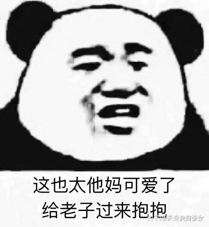 哈哈哈哈哈哈嗝 熊猫头无罪