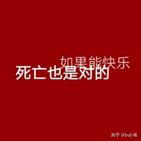 我想死