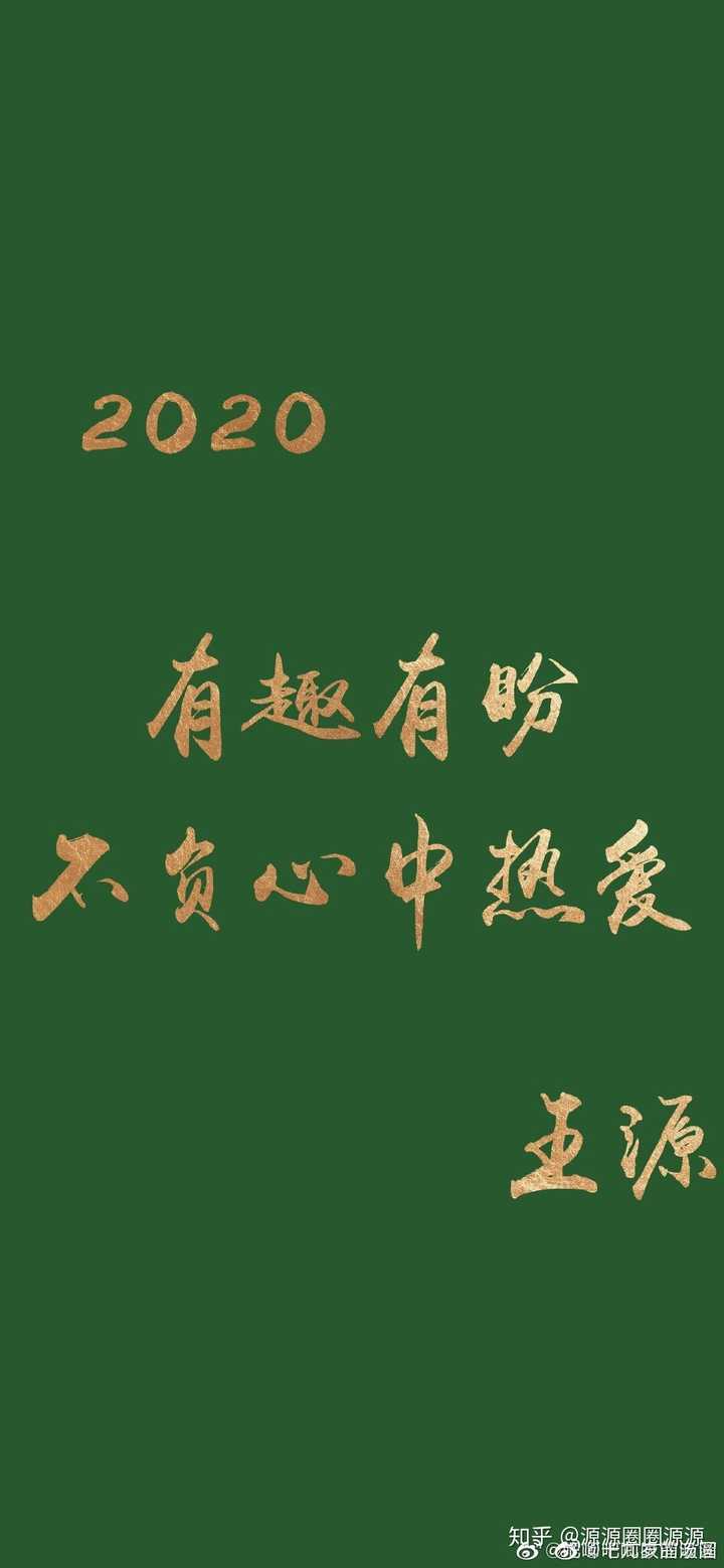 对未来美好的期许 是我今天努力的动力 2020愿大家有趣有盼 不负心中