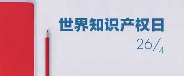 2021世界知识产权日