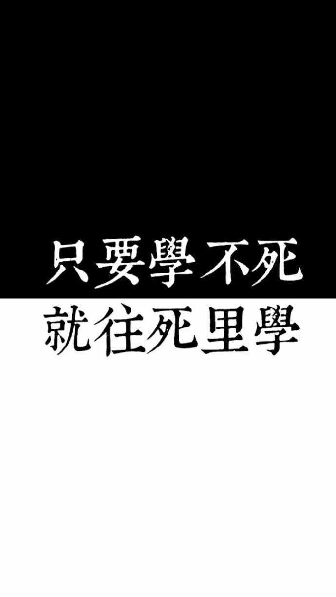 张狂炫酷的文字,无一不透露出学习值得被热爱