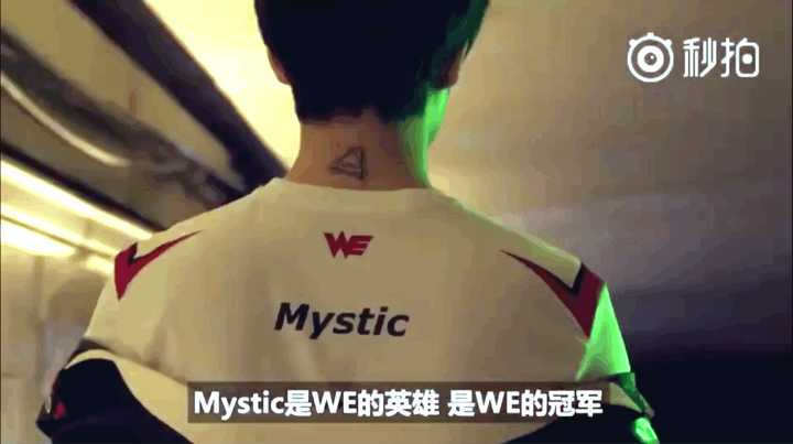 必须有mystic大舅子啊!