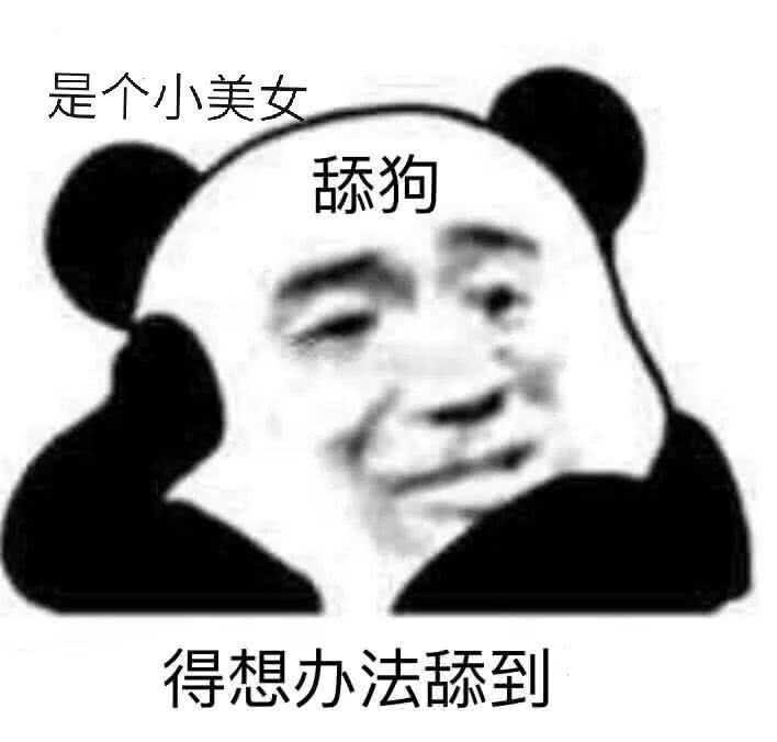 熊猫头给我首冲!