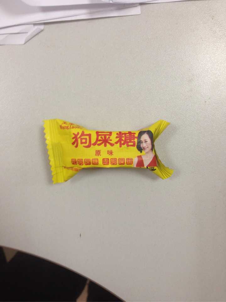 (这是小姑娘b分享的狗屎糖)