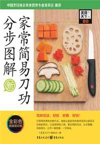 家常简易刀工分步图解