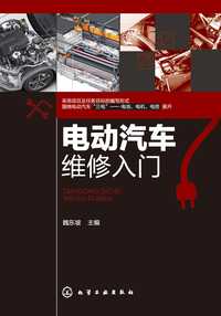 电动汽车维修入门