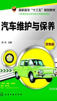 汽车维护与保养