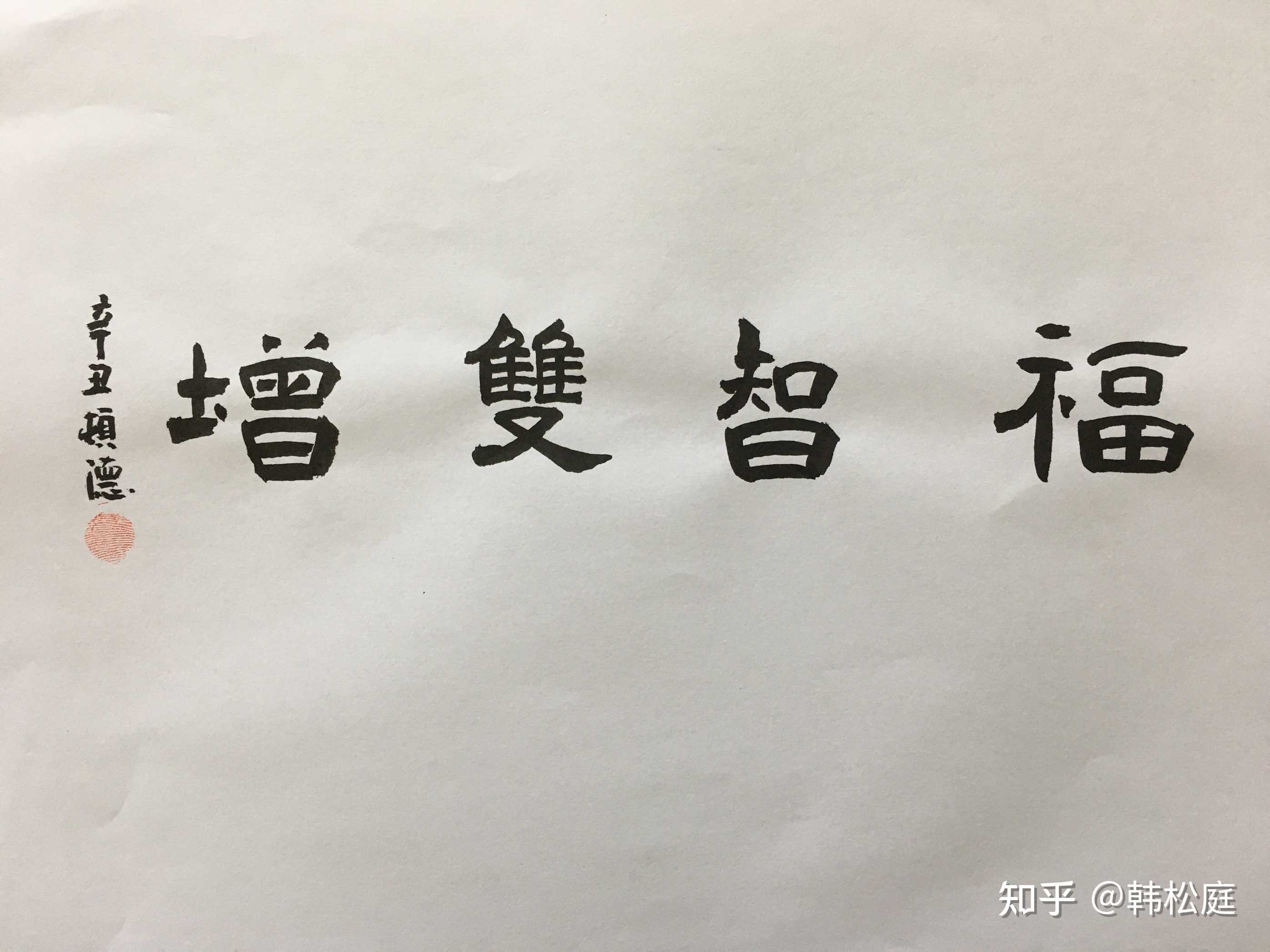 韩松庭 的想法 福智双增:有福气,又有智慧,就可以获得 知乎