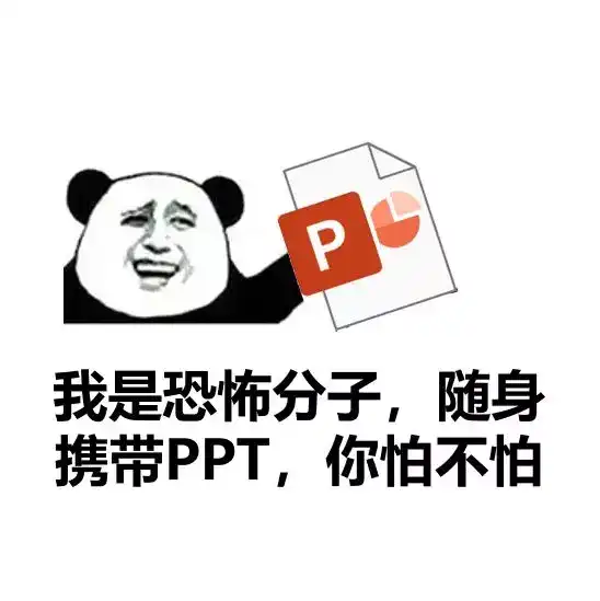 平常时我们用 ppt 大多是做比较严肃的工作报告,但是在汇报总结以外