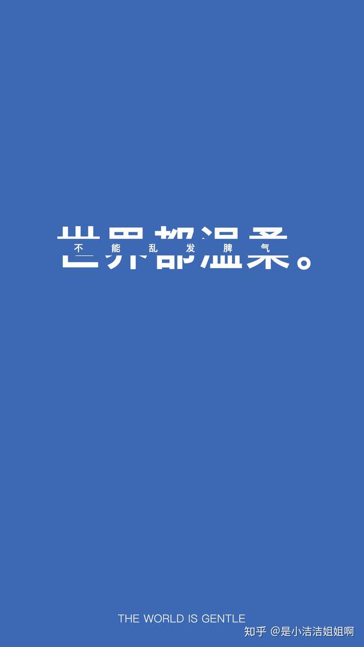 有一张壁纸,上面一句话是"世界都温柔",蓝色的,有没有