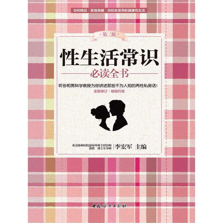 性生活常识必读全书(第二版)(书籍)