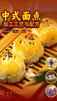 中式面点加工工艺与配方