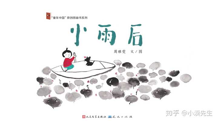 一,中国水墨画风的绘本《小雨后》