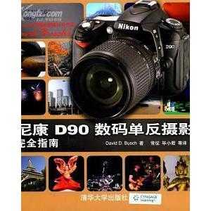 尼康d90数码单反摄影完全指南(书籍)