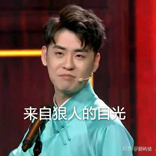 截了喜剧人里二爷和九馕的表情包.
