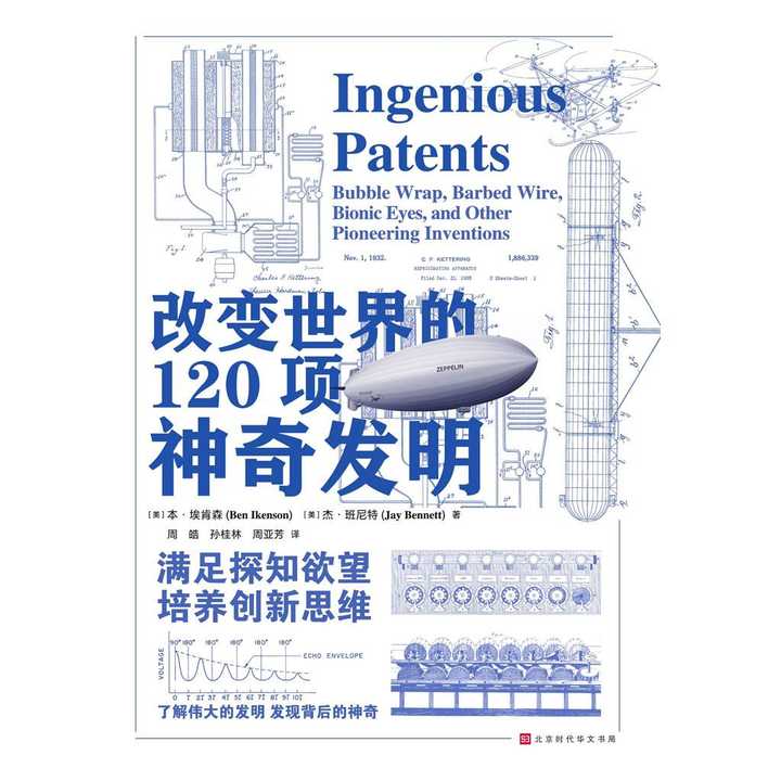 改变世界的 120 项神奇发明(书籍)