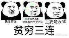 本穷鬼实名答题!