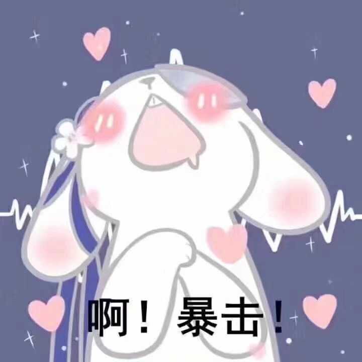 有没有又可爱又沙雕的表情包?