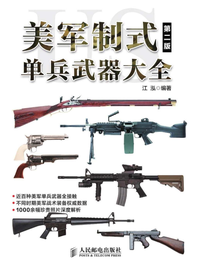 美军制式单兵武器大全(第二版)